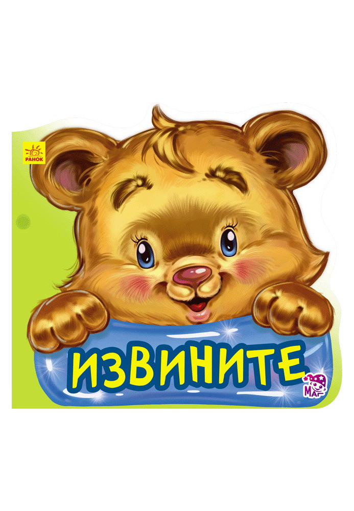 Вибачте