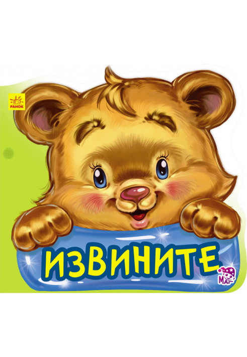 Вибачте