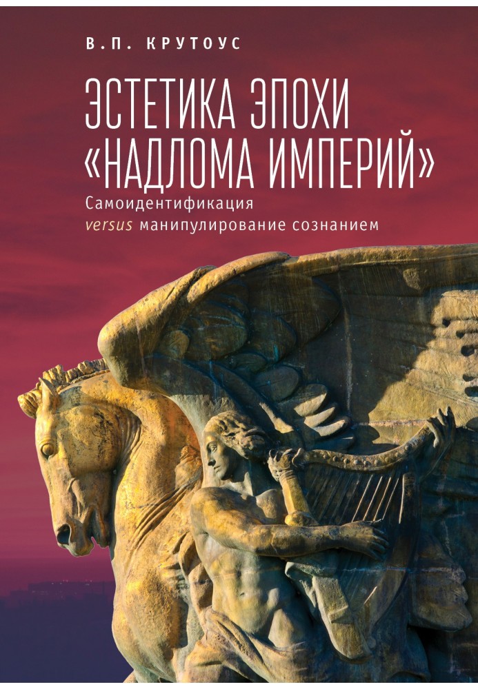 Эстетика эпохи «надлома империй». Самоидентификация versus манипулирование сознанием