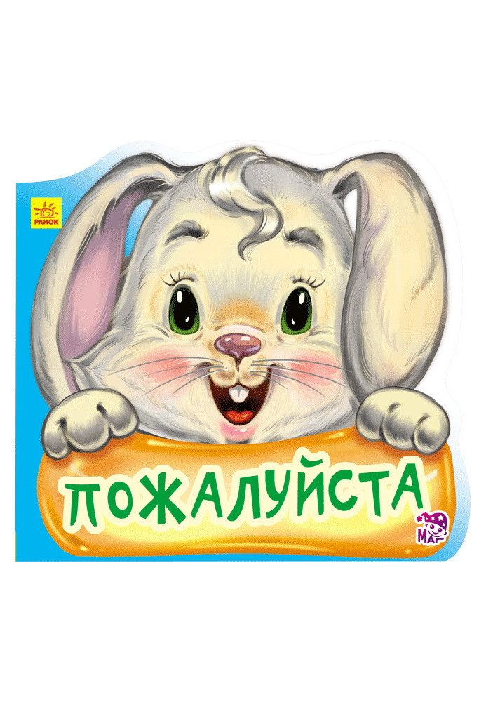 Будь ласка