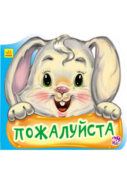 Будь ласка