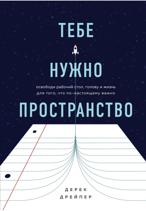 Тобі потрібен простір. Звільни робочий стіл, голову та життя для того, що по-справжньому важливо