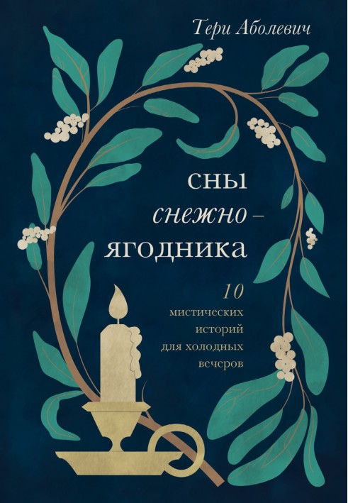 Сни сніжноягідника. 10 містичних історій для холодних вечорів (збірка)