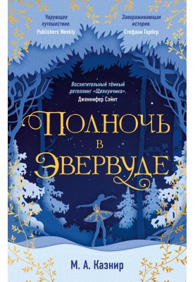 Північ у Евервуді