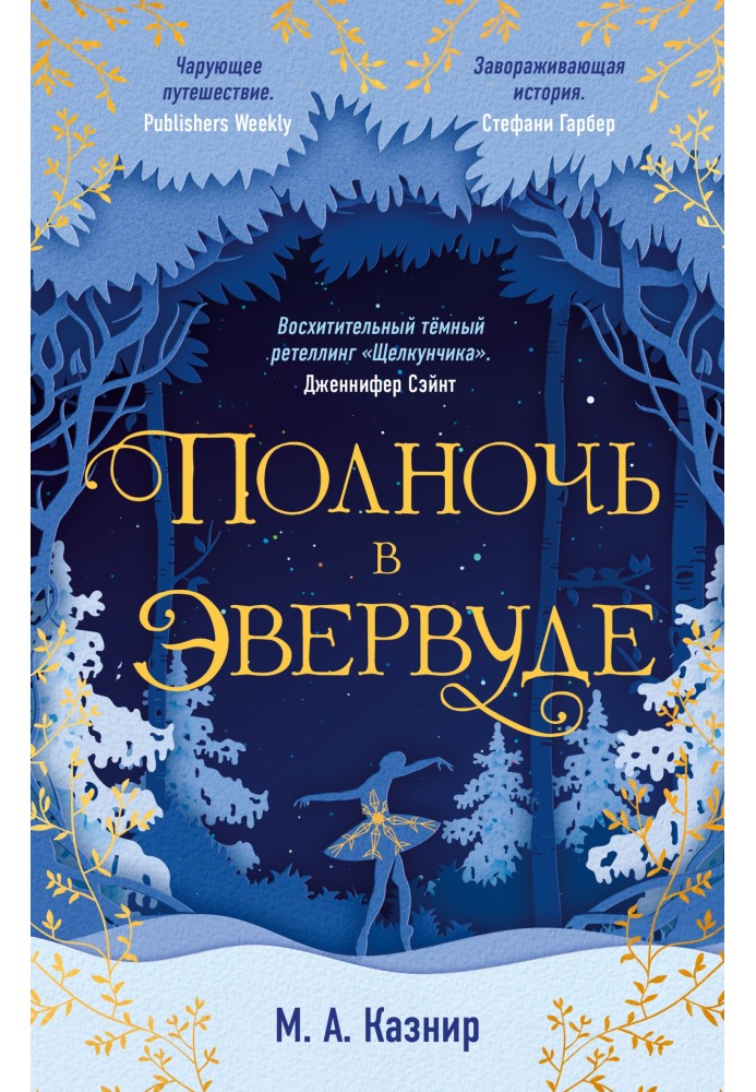 Північ у Евервуді