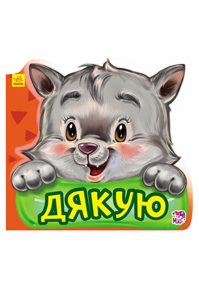 Дякую