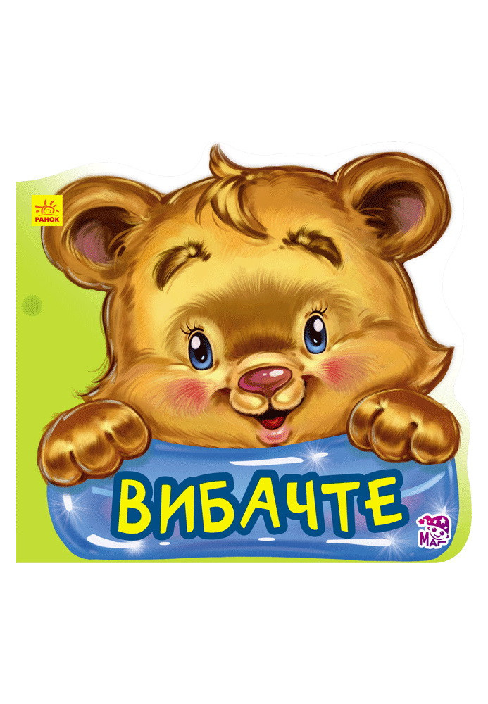 Вибачте