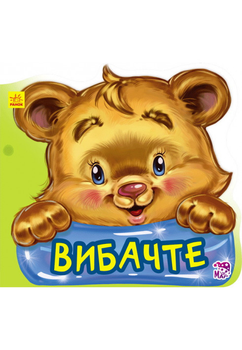 Вибачте