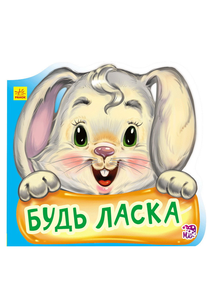 Будь ласка