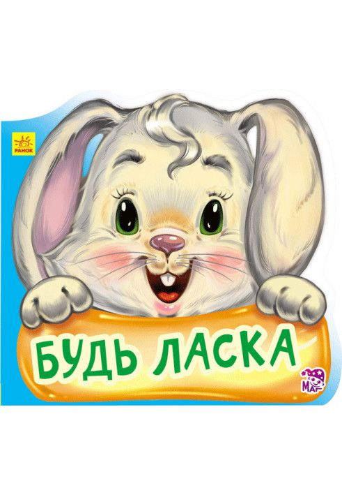 Будь ласка