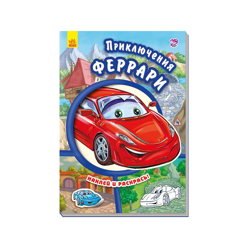 Пригоди Феррарі