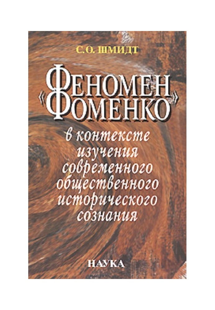 “The Fomenko Phenomenon” in the context of studying modern public historical consciousness