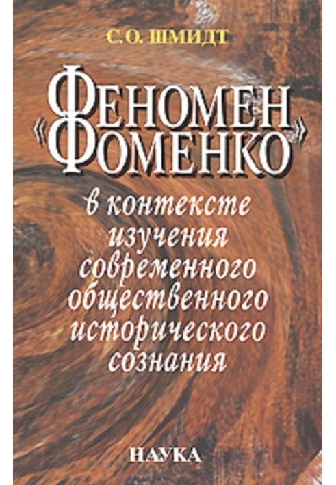 “The Fomenko Phenomenon” in the context of studying modern public historical consciousness