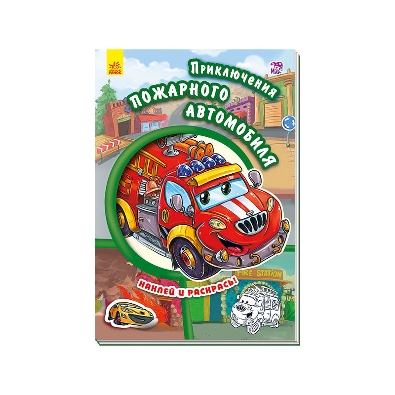 Пригоди пожежного автомобіля