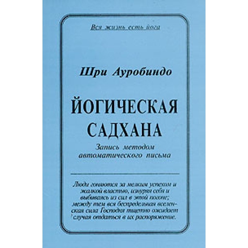 Йогічна Садхана