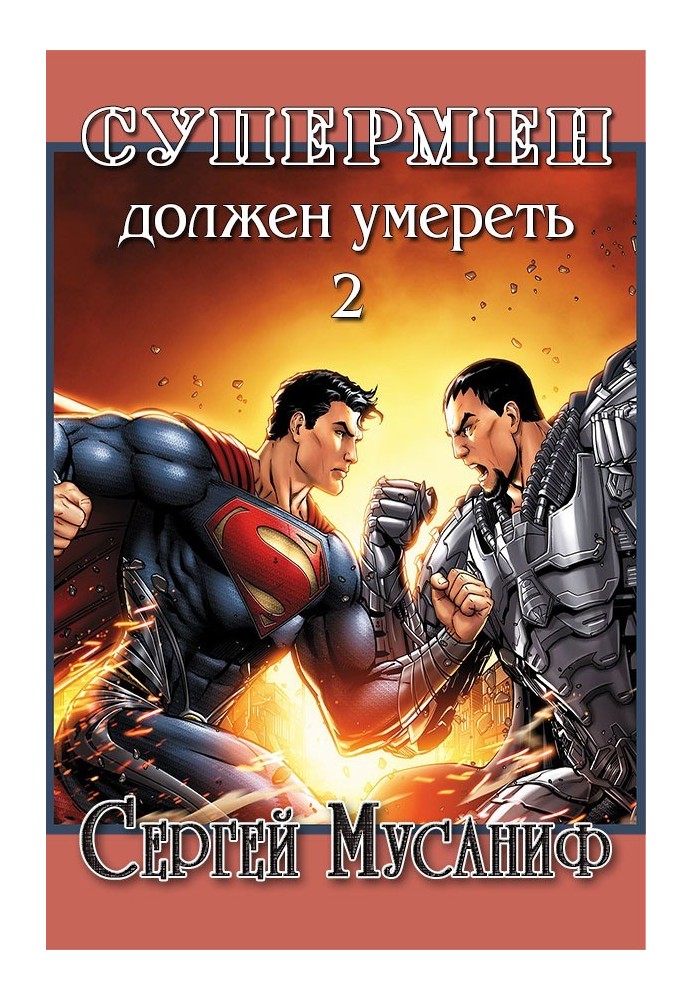 Супермен должен умереть 2