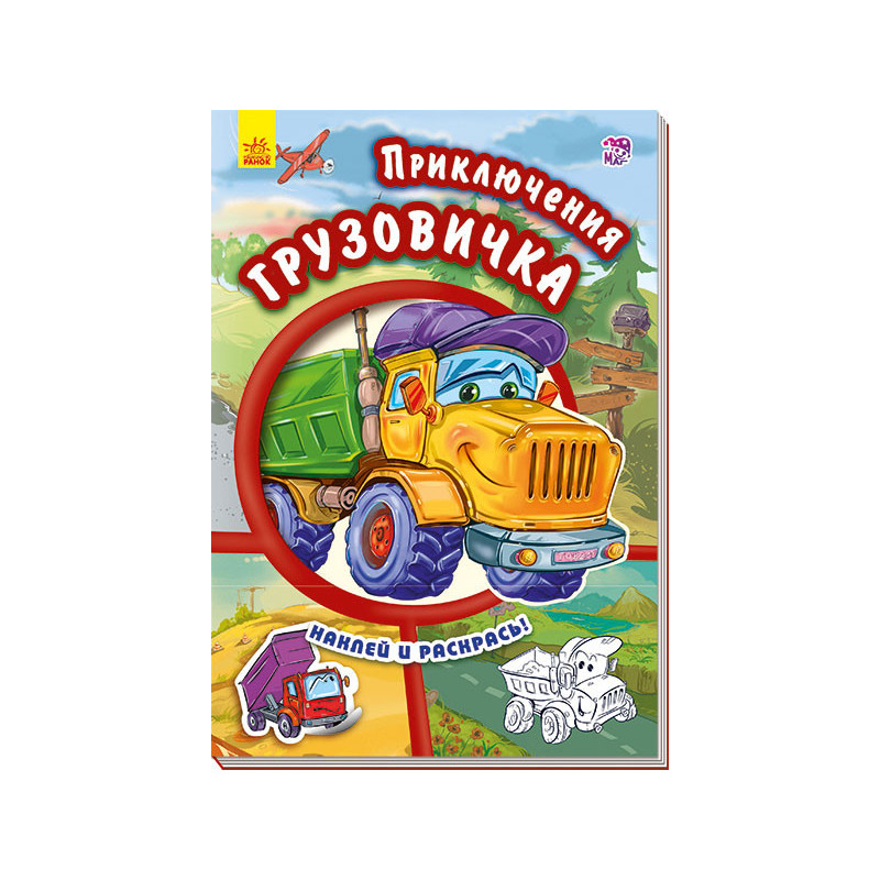 Приключения грузовичка
