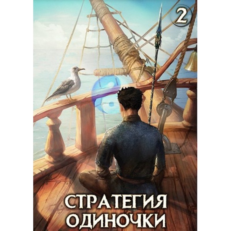 Solo strategy. Book two