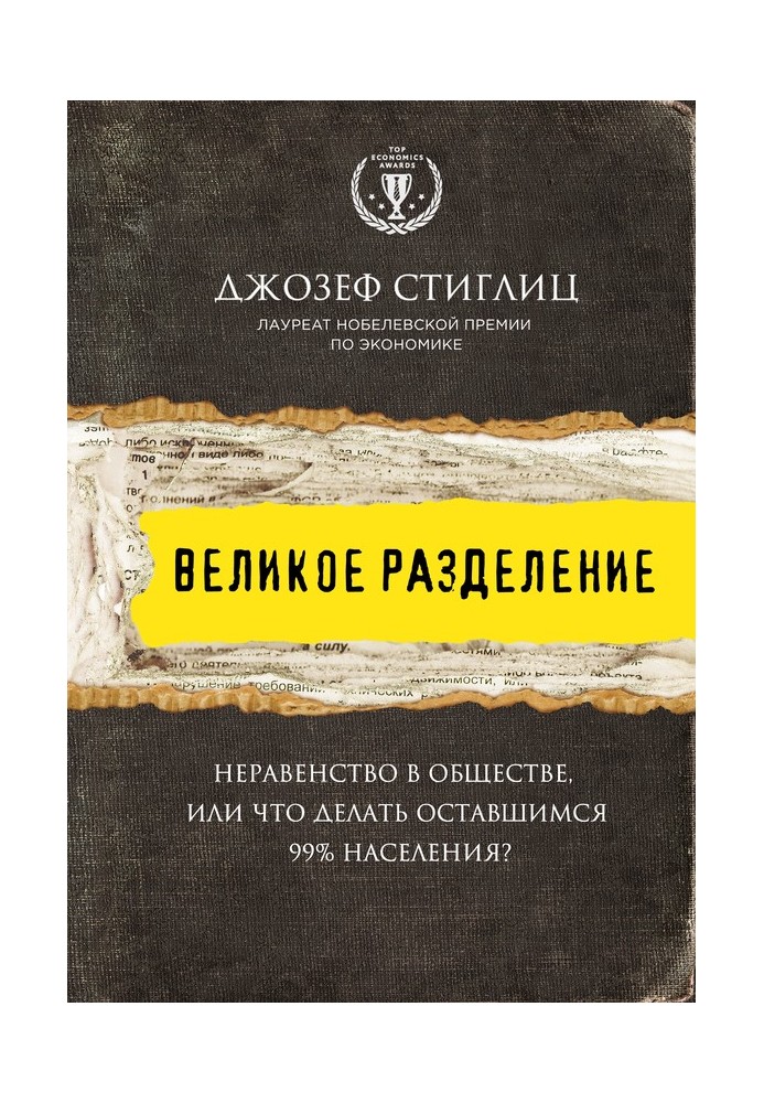 Великий поділ. Нерівність у суспільстві, або Що робити 99% населення, що залишилося?