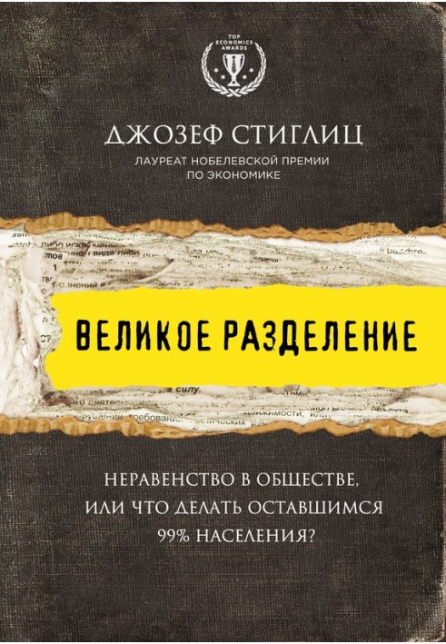 Великое разделение. Неравенство в обществе, или Что делать оставшимся 99% населения?