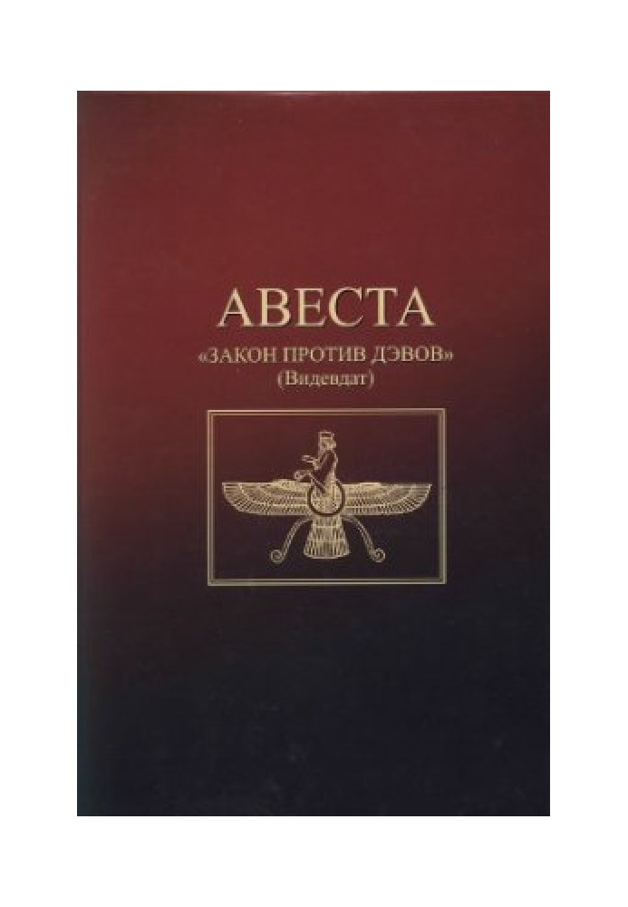 Авеста. Закон против дэвов (Видевдат)