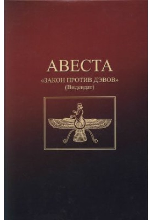 Авеста. Закон против дэвов (Видевдат)