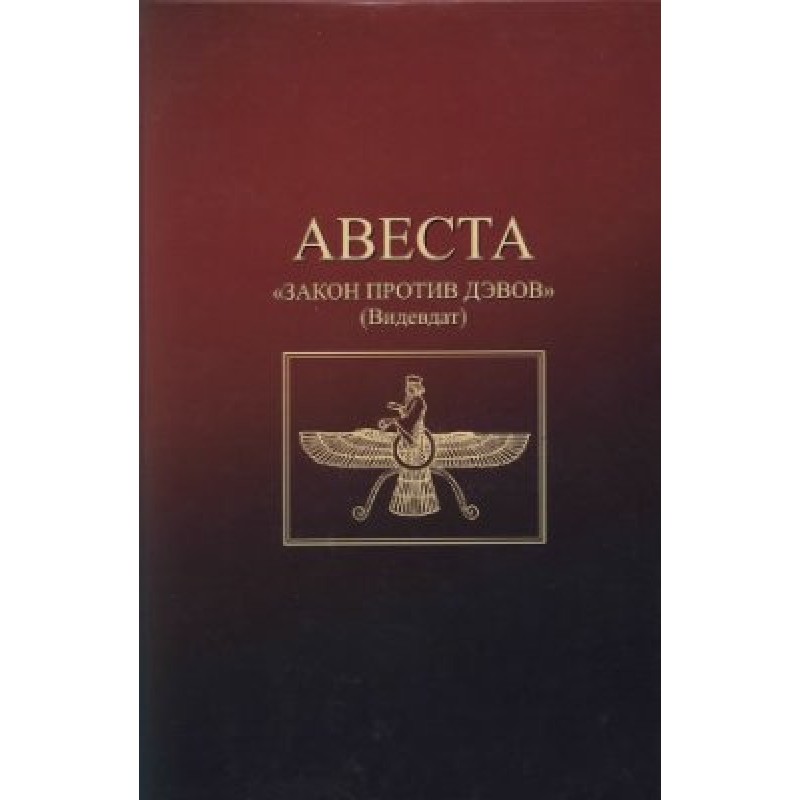 Avesta. Law against devas...