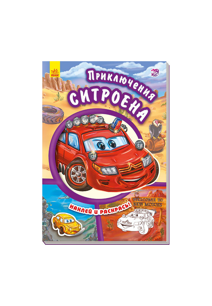 Пригоди Citroen