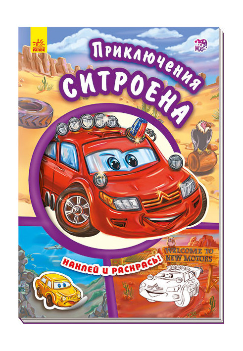 Пригоди Citroen