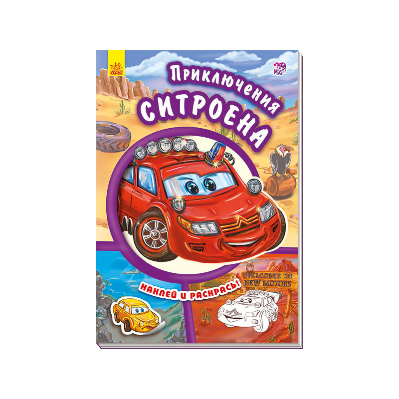 Приключения ситроена