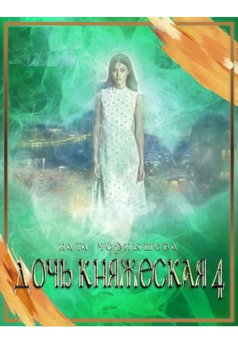 Дочь княжеская. Книга 4