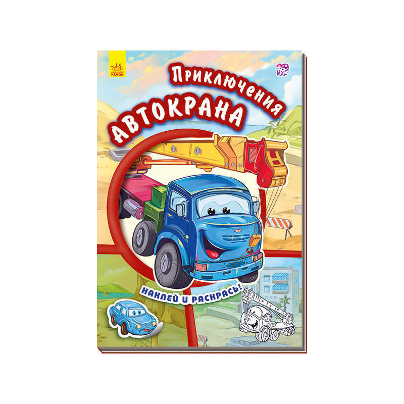 Пригоди автокрана