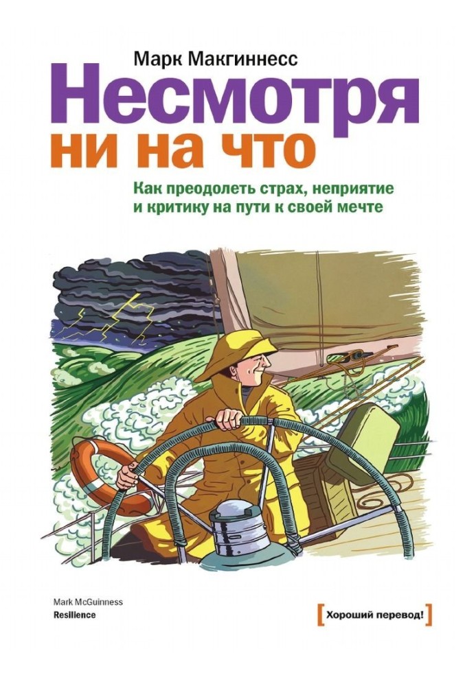 Несмотря ни на что. Как преодолеть страх, неприятие и критику на пути к своей мечте