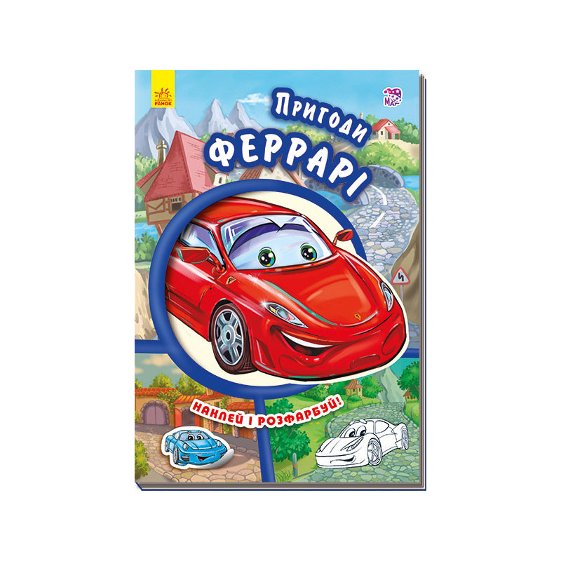 Пригоди Феррарі