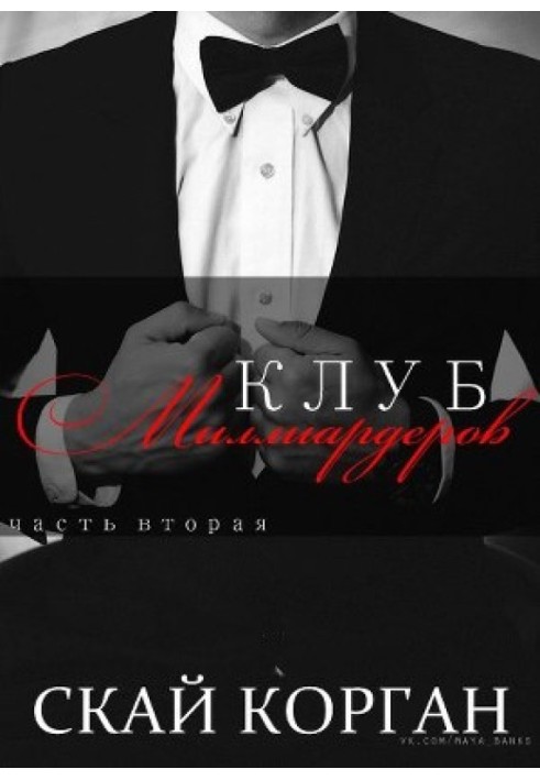 Клуб Миллиардеров. Часть 2