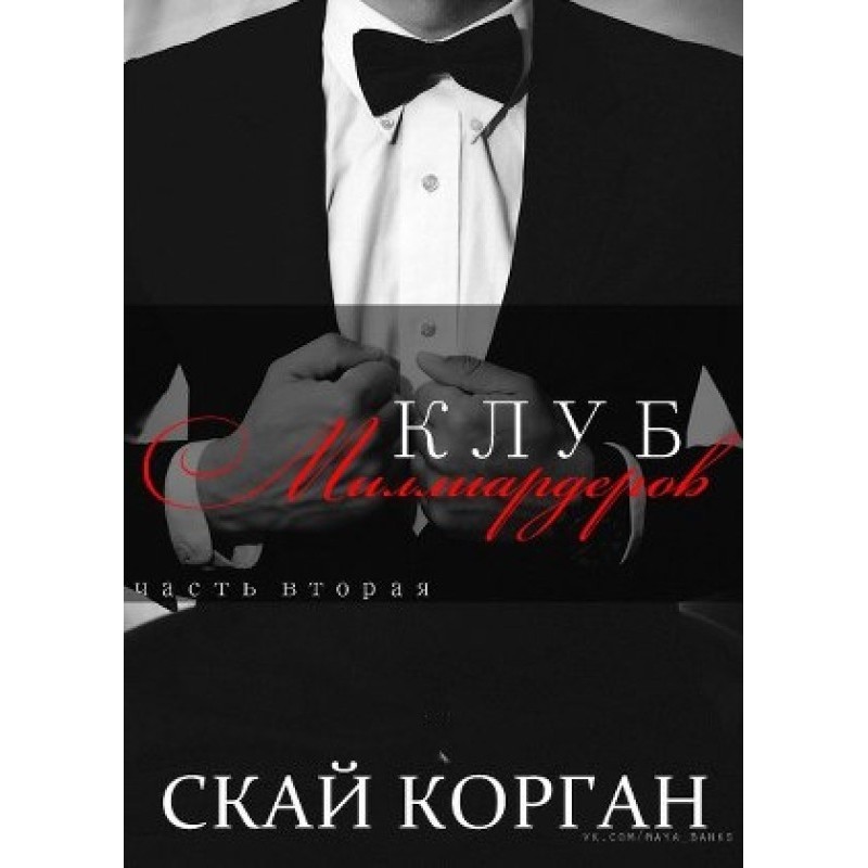 Billionaires Club. Part 2