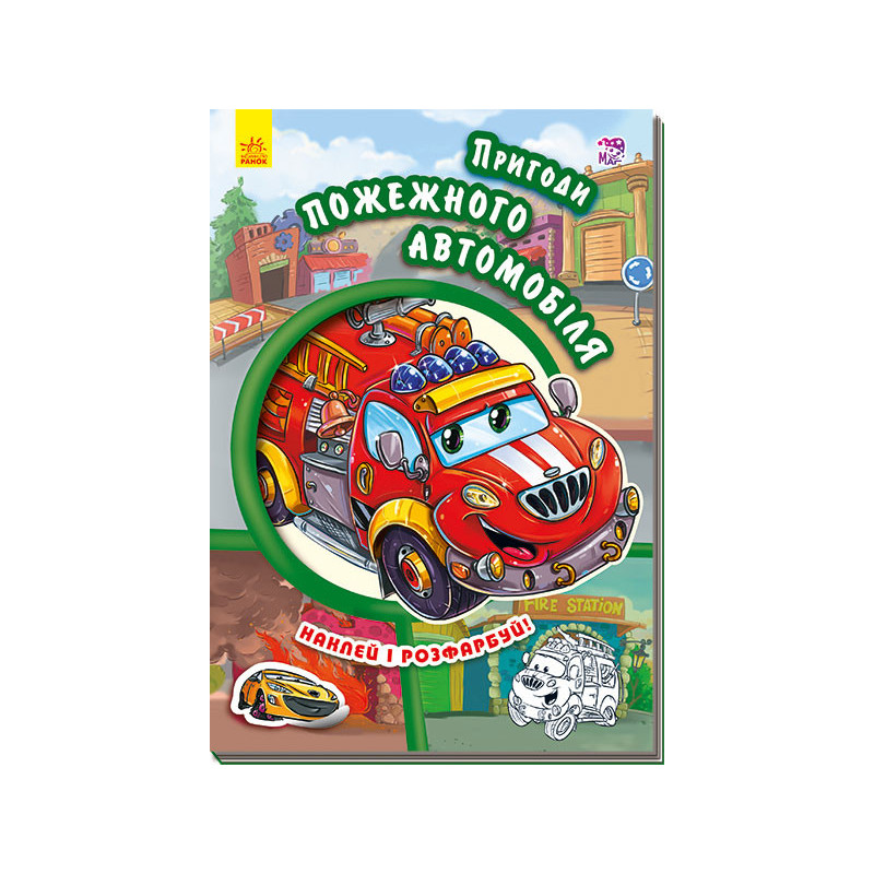 Adventures of a fire engine