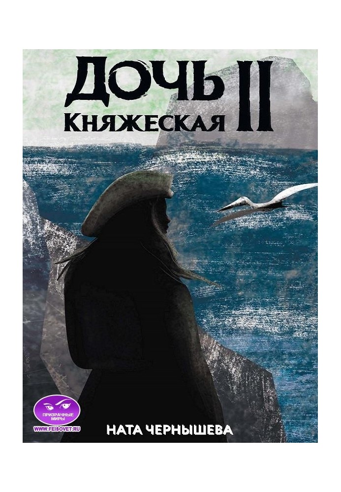 Дочь княжеская. Книга 2