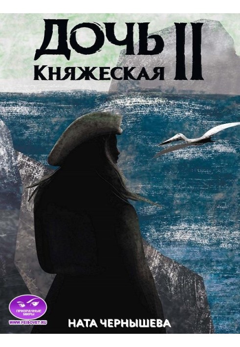 Дочь княжеская. Книга 2