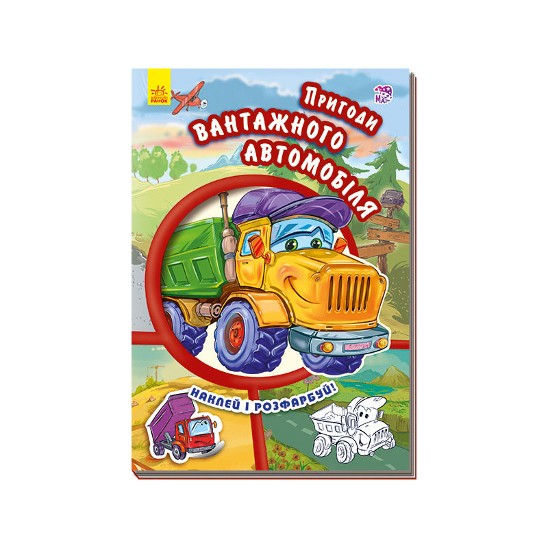 Пригоди вантажного автомобіля