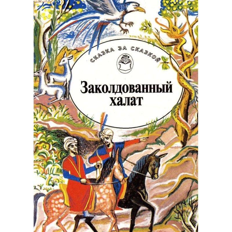 Зачарований халат