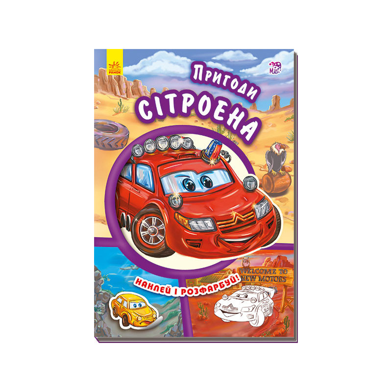 Пригоди сітроена