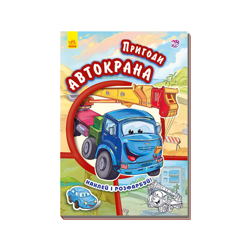 Пригоди автокрана