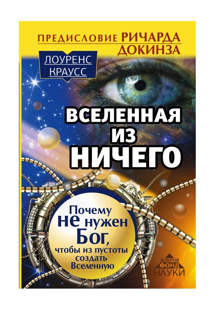 Всесвіт з нічого. Чому не потрібен Бог, щоб із порожнечі створити Всесвіт