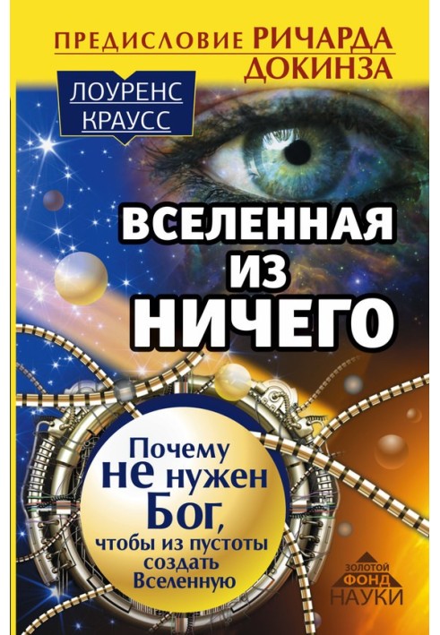 Всесвіт з нічого. Чому не потрібен Бог, щоб із порожнечі створити Всесвіт