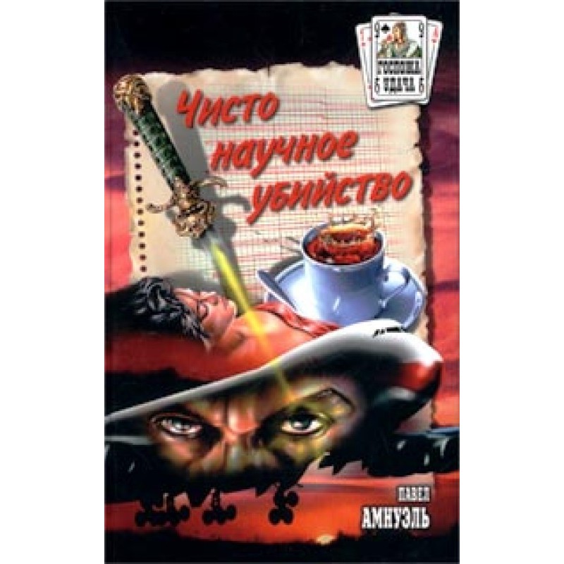 Чисто научное убийство