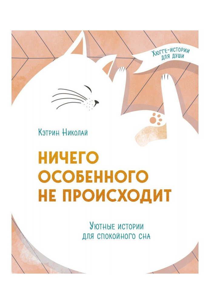 Нічого особливого не відбувається. Затишні історії для спокійного сну