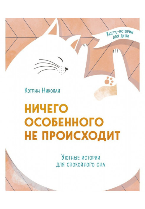 Нічого особливого не відбувається. Затишні історії для спокійного сну