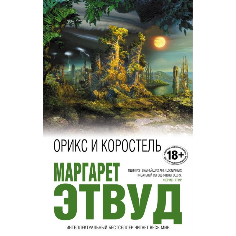 Орікс і Коростіль