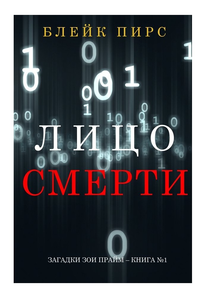 Обличчя смерті